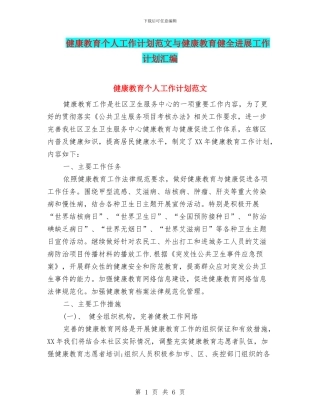 健康教育个人工作计划范文与健康教育健全发展工作计划汇编