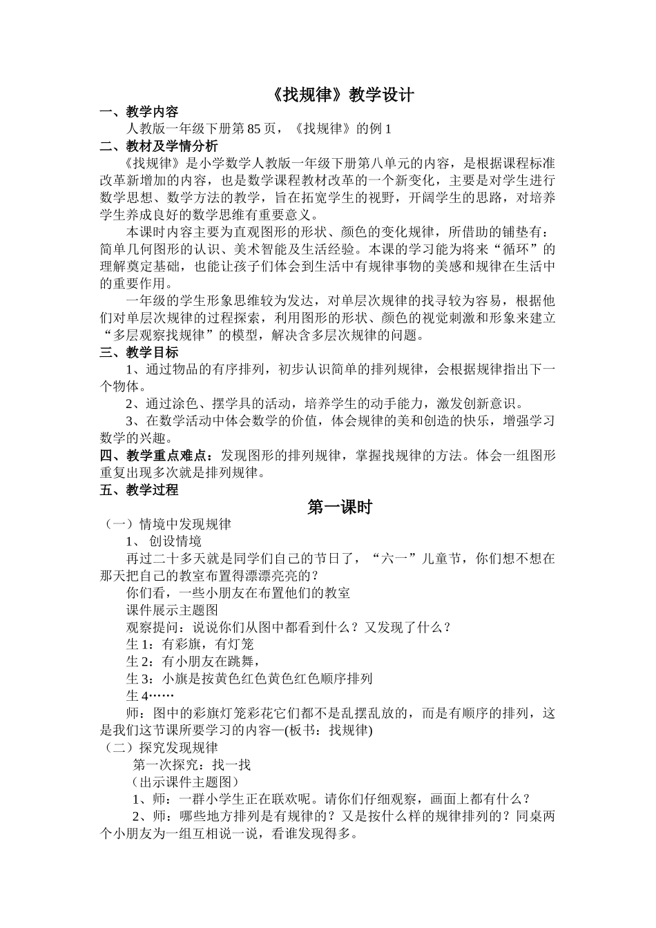 小学数学人教2011课标版一年级找规律-教学设计-(6)_第1页