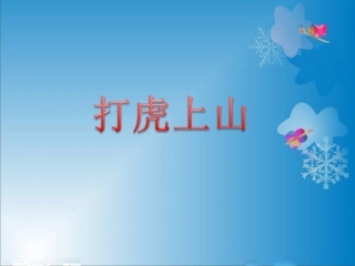《打虎上山》课件