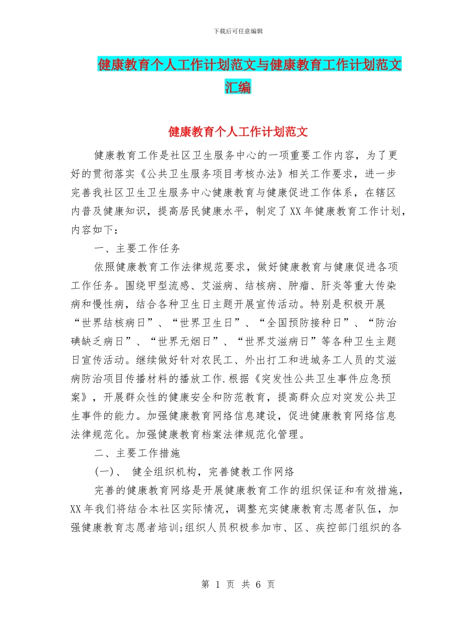 健康教育个人工作计划范文与健康教育工作计划范文汇编_第1页