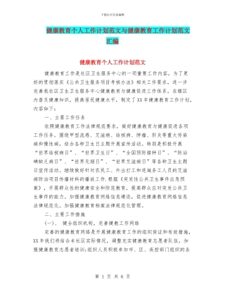 健康教育个人工作计划范文与健康教育工作计划范文汇编