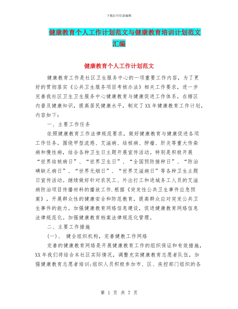 健康教育个人工作计划范文与健康教育培训计划范文汇编_第1页