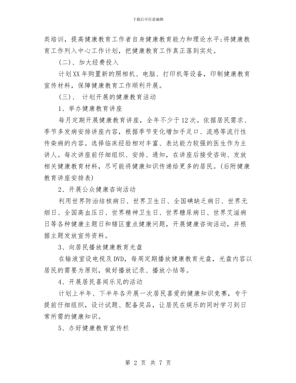 健康教育个人工作计划范文与健康教育培训计划范文汇编_第2页