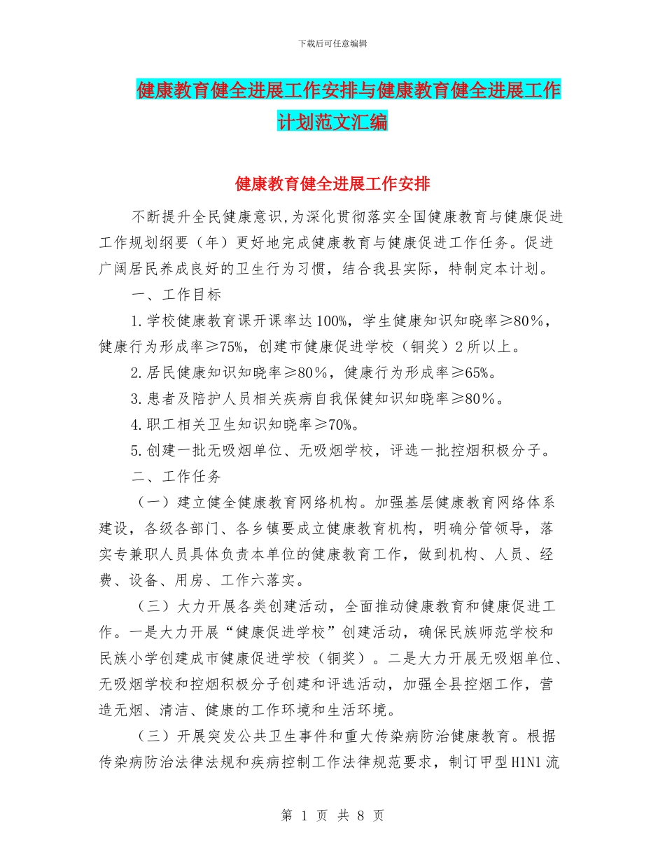 健康教育健全发展工作安排与健康教育健全发展工作计划范文汇编_第1页
