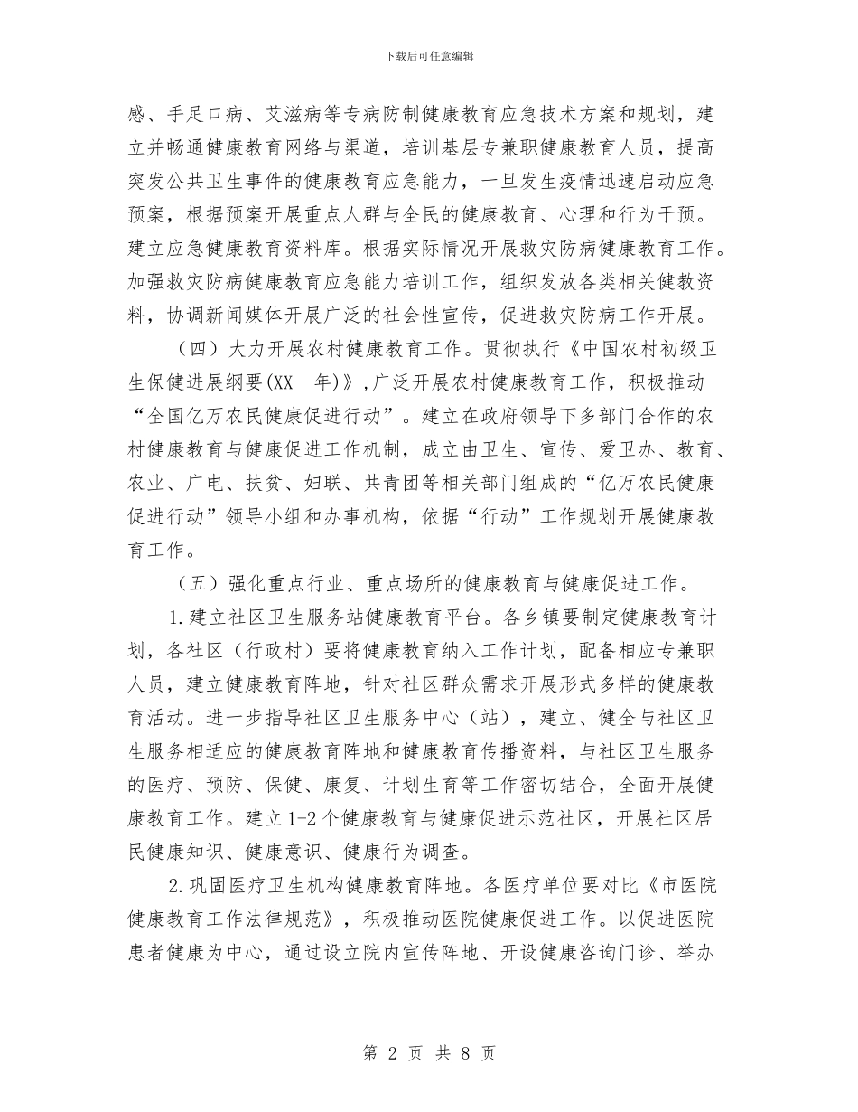 健康教育健全发展工作安排与健康教育健全发展工作计划范文汇编_第2页
