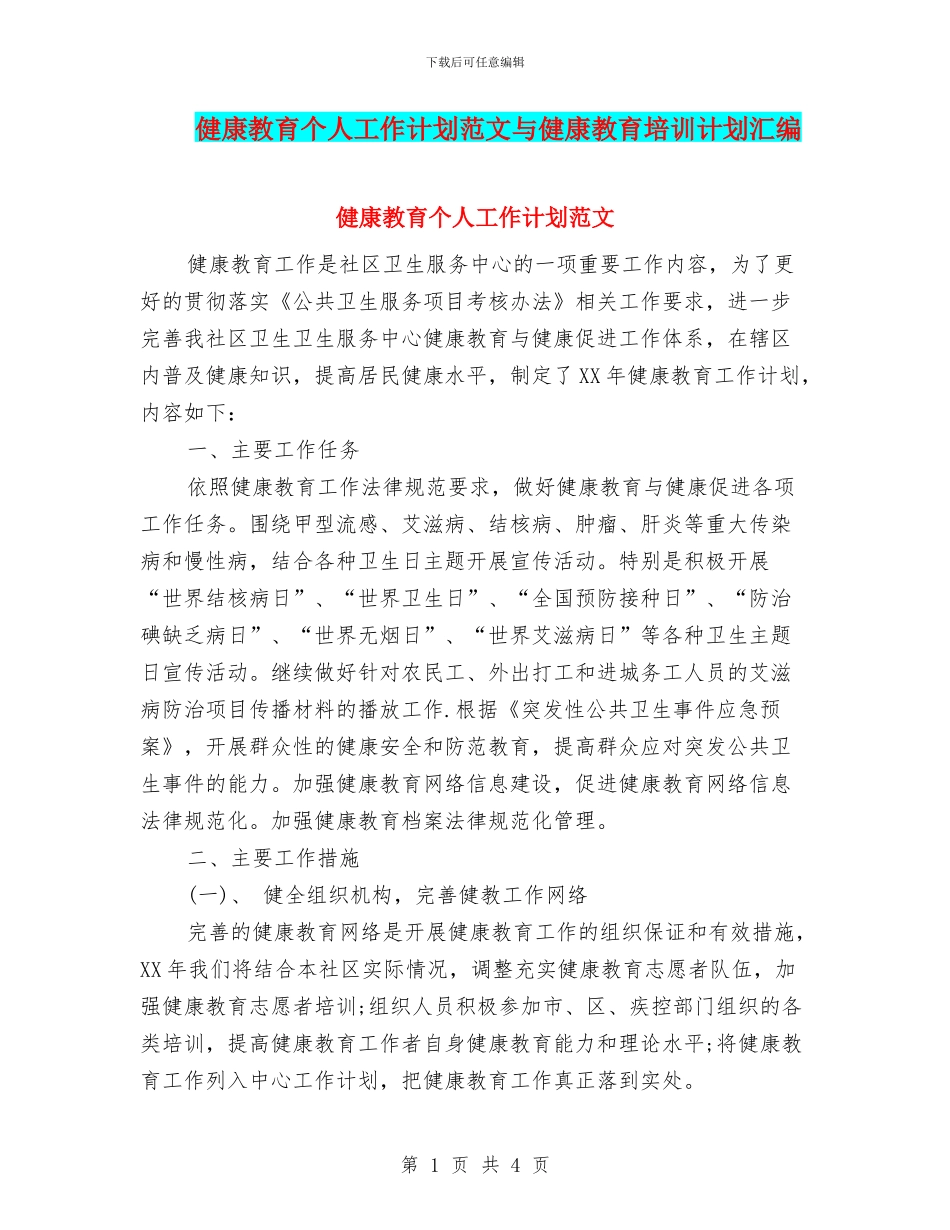健康教育个人工作计划范文与健康教育培训计划汇编_第1页