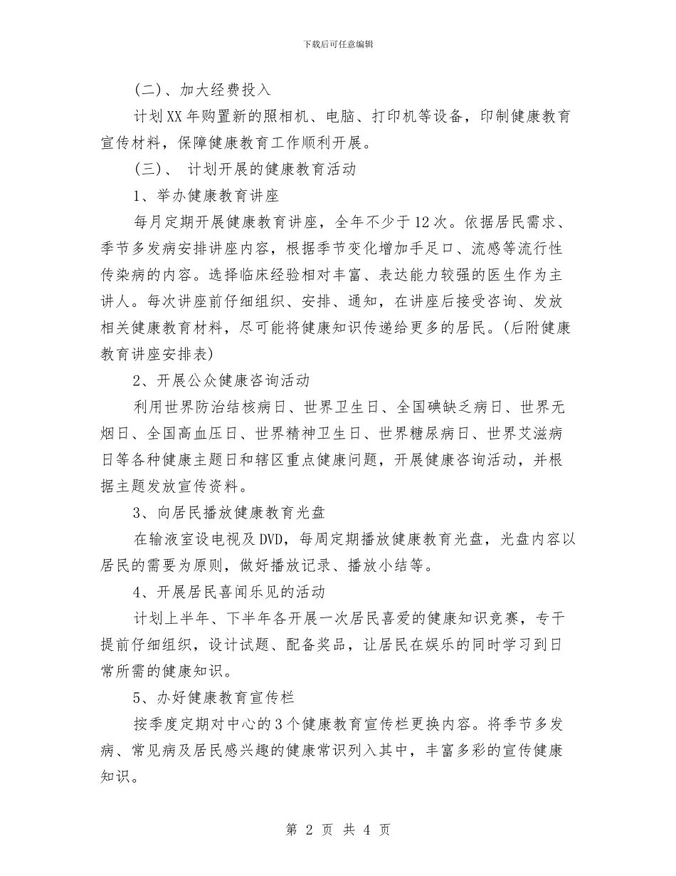 健康教育个人工作计划范文与健康教育培训计划汇编_第2页