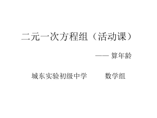 数学活动算年龄