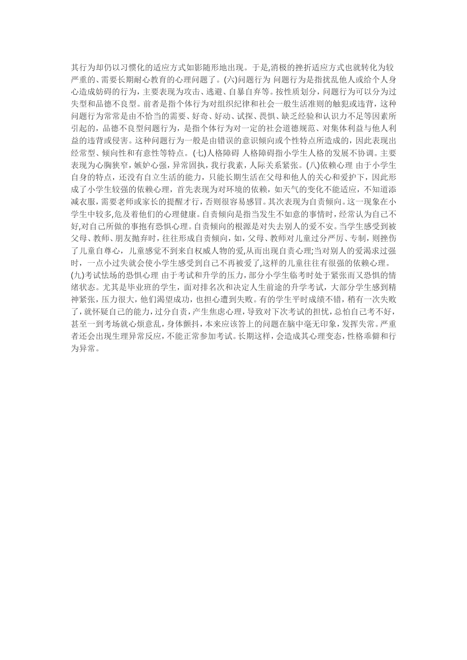 小学生常见心理问题_第2页
