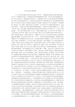 小学生常见心理问题