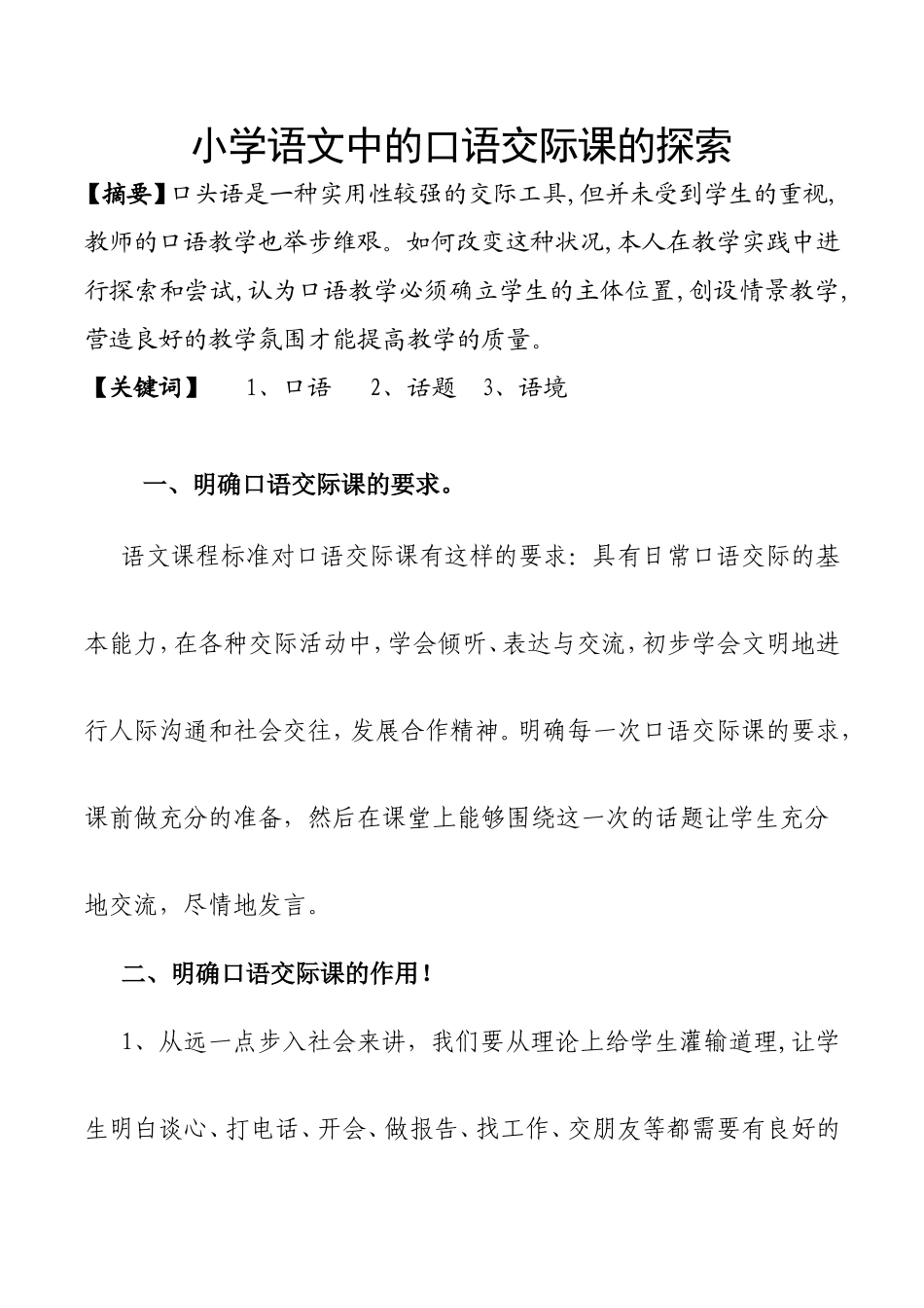 小学语文的口语交际课的研究_第1页
