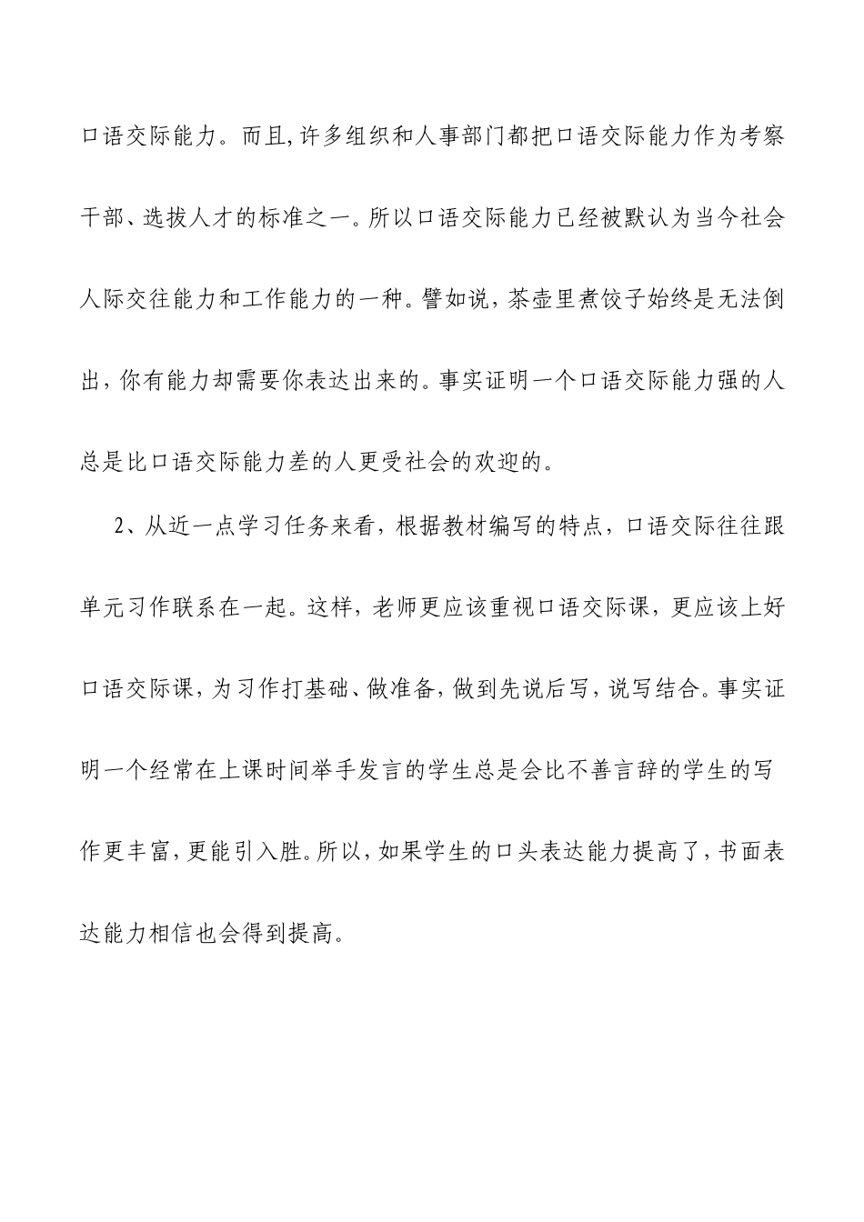 小学语文的口语交际课的研究_第2页