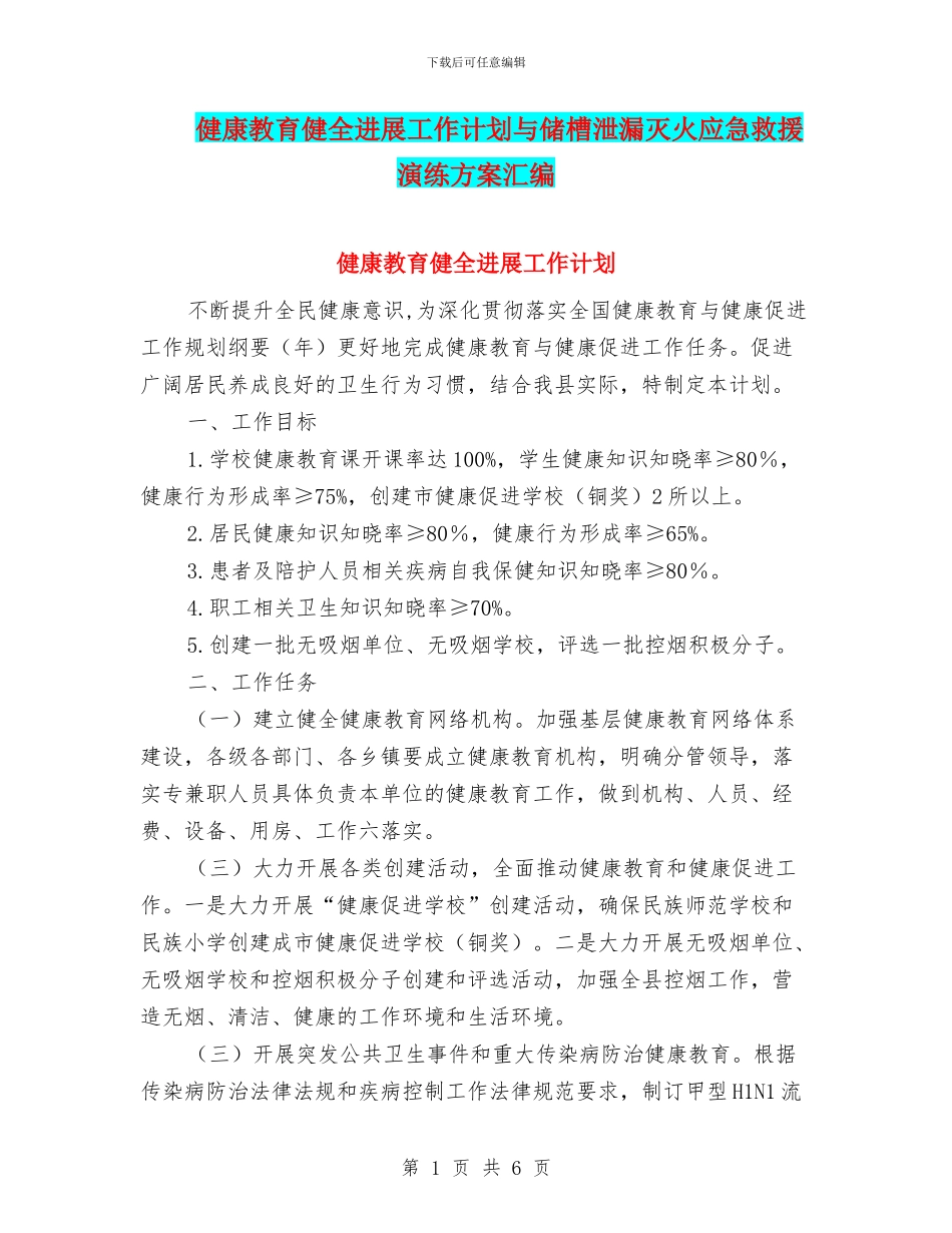 健康教育健全发展工作计划与储槽泄漏灭火应急救援演练方案汇编_第1页