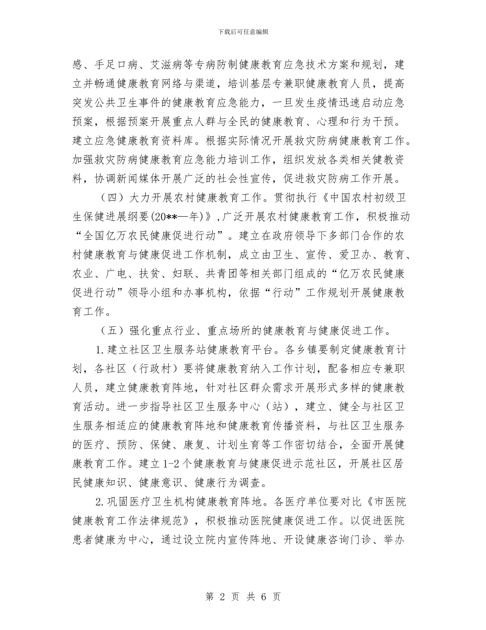 健康教育健全发展工作计划与储槽泄漏灭火应急救援演练方案汇编_第2页
