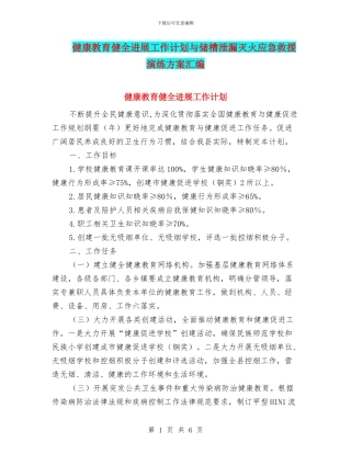 健康教育健全发展工作计划与储槽泄漏灭火应急救援演练方案汇编