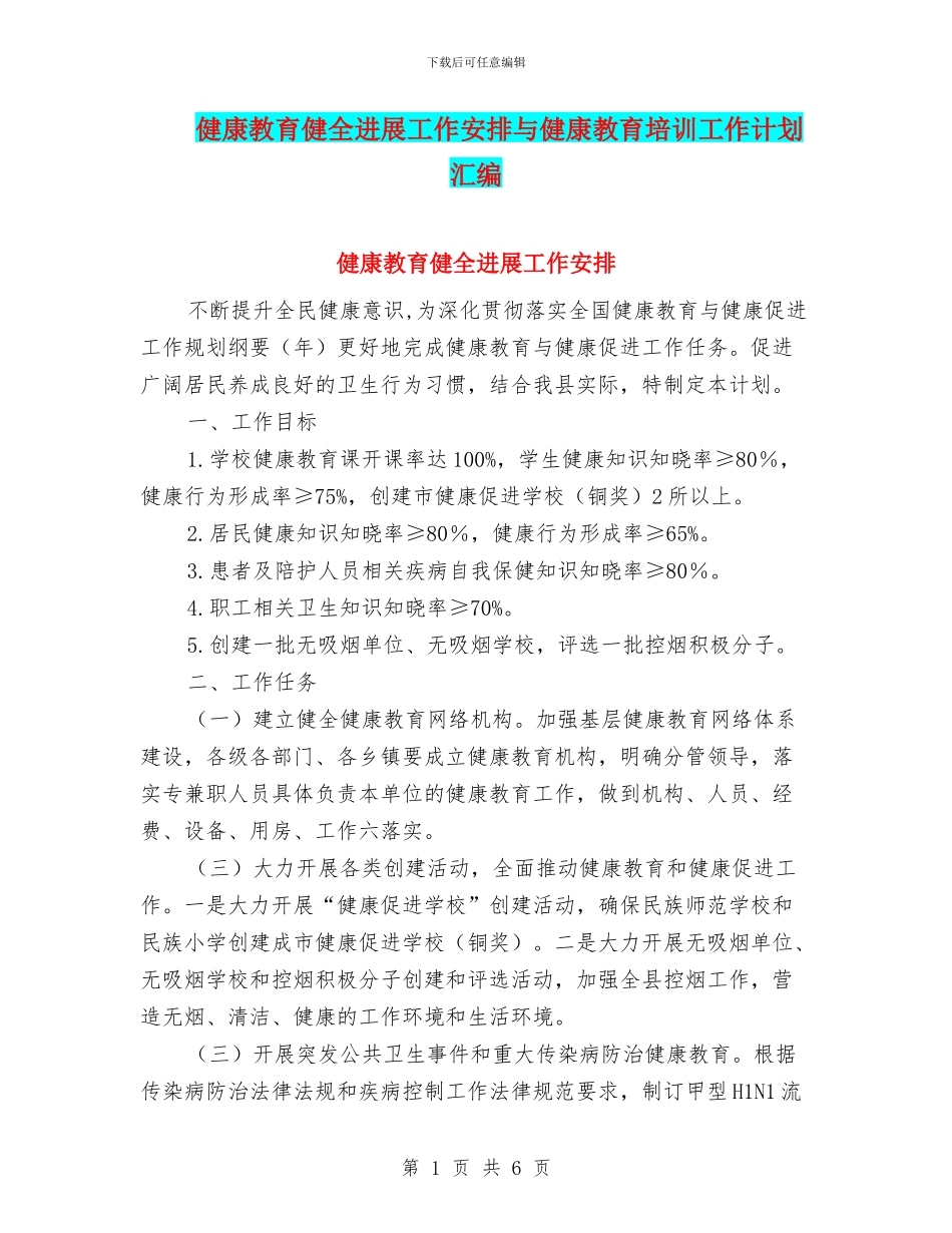 健康教育健全发展工作安排与健康教育培训工作计划汇编_第1页