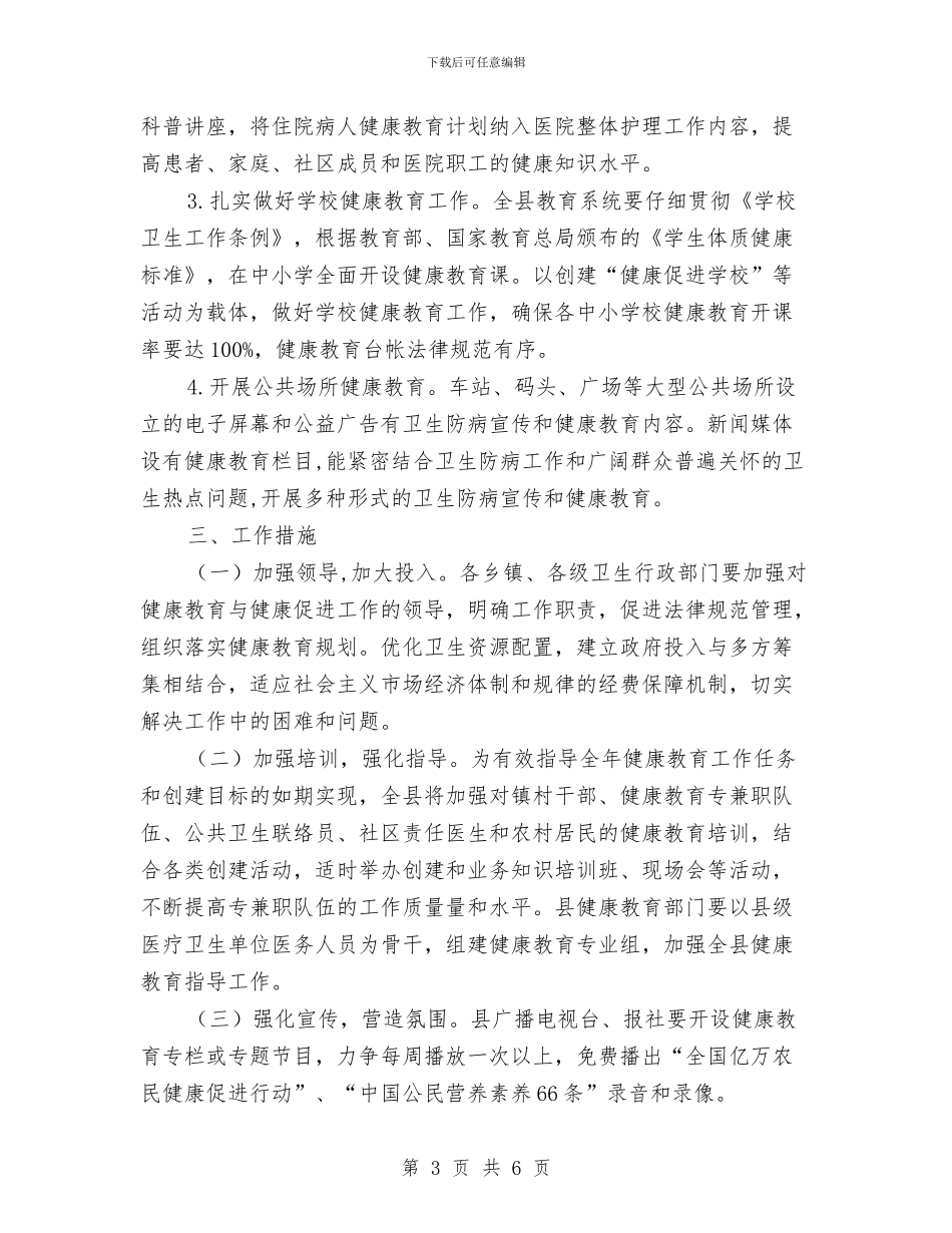 健康教育健全发展工作安排与健康教育培训工作计划汇编_第3页