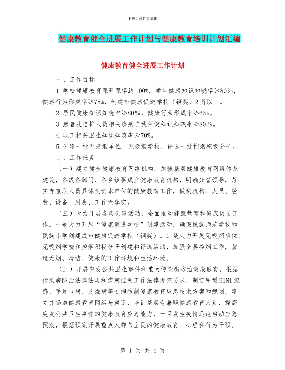 健康教育健全发展工作计划与健康教育培训计划汇编_第1页