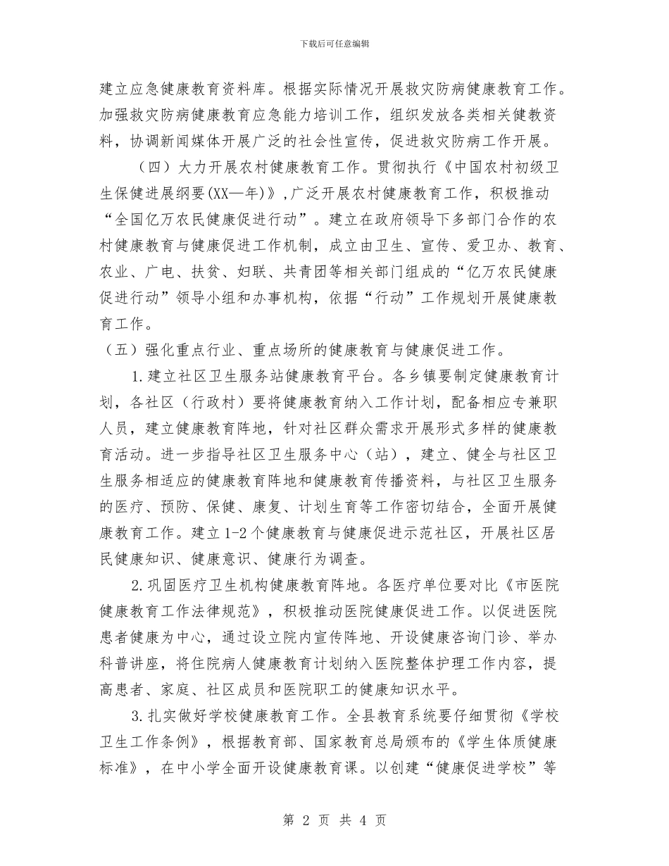 健康教育健全发展工作计划与健康教育培训计划汇编_第2页