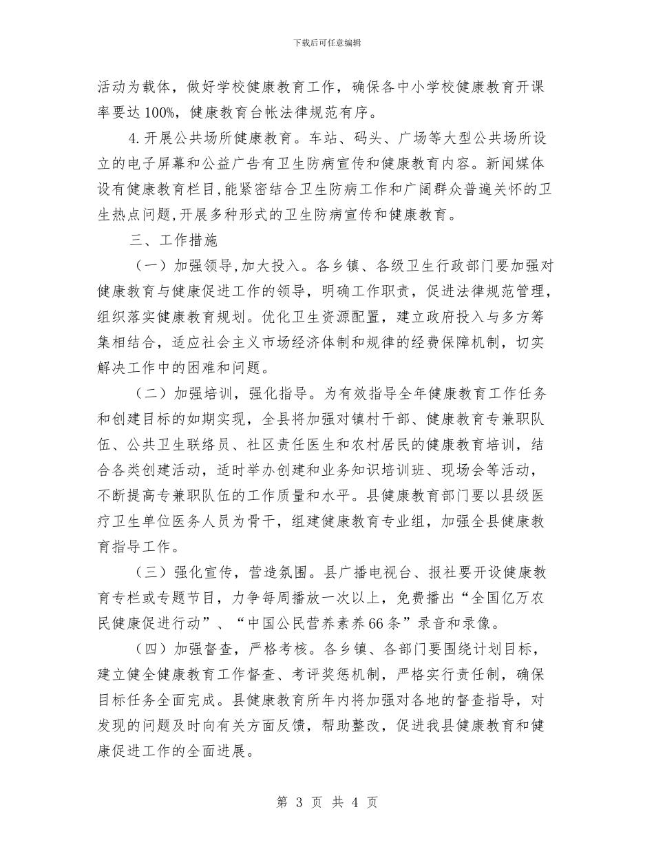 健康教育健全发展工作计划与健康教育培训计划汇编_第3页