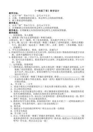 一株紫丁香教案