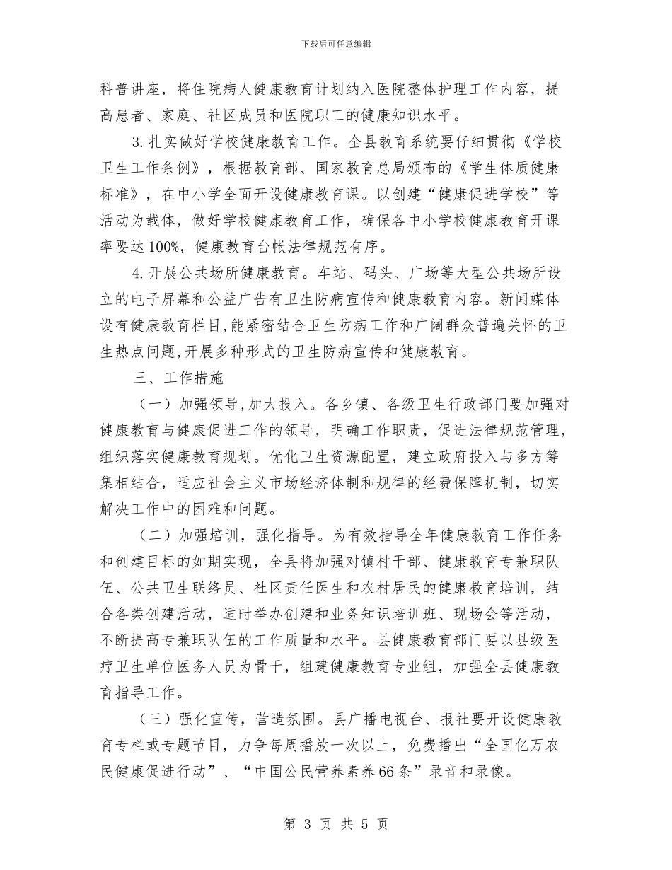 健康教育健全发展工作计划范文与健康教育培训计划汇编_第3页
