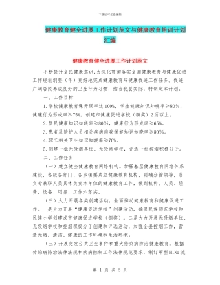 健康教育健全发展工作计划范文与健康教育培训计划汇编