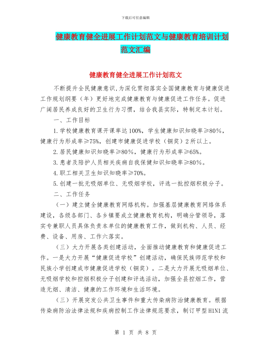 健康教育健全发展工作计划范文与健康教育培训计划范文汇编_第1页