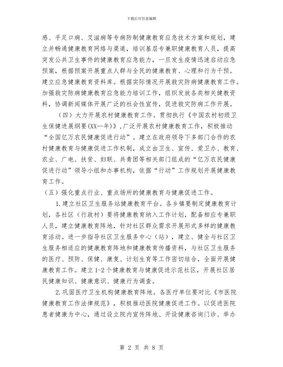 健康教育健全发展工作计划范文与健康教育培训计划范文汇编_第2页