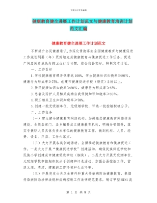 健康教育健全发展工作计划范文与健康教育培训计划范文汇编