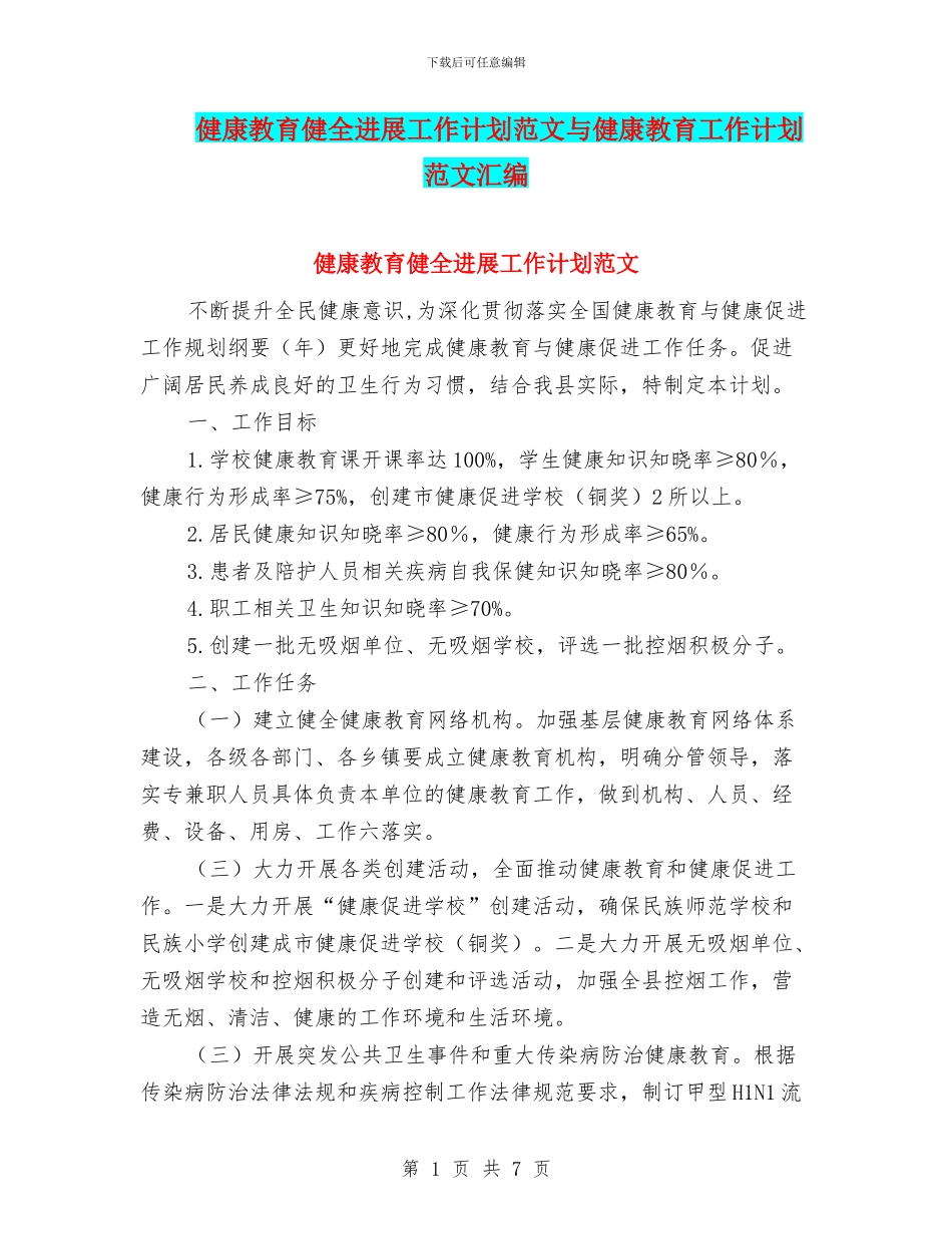 健康教育健全发展工作计划范文与健康教育工作计划范文汇编_第1页