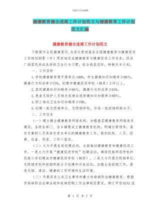 健康教育健全发展工作计划范文与健康教育工作计划范文汇编