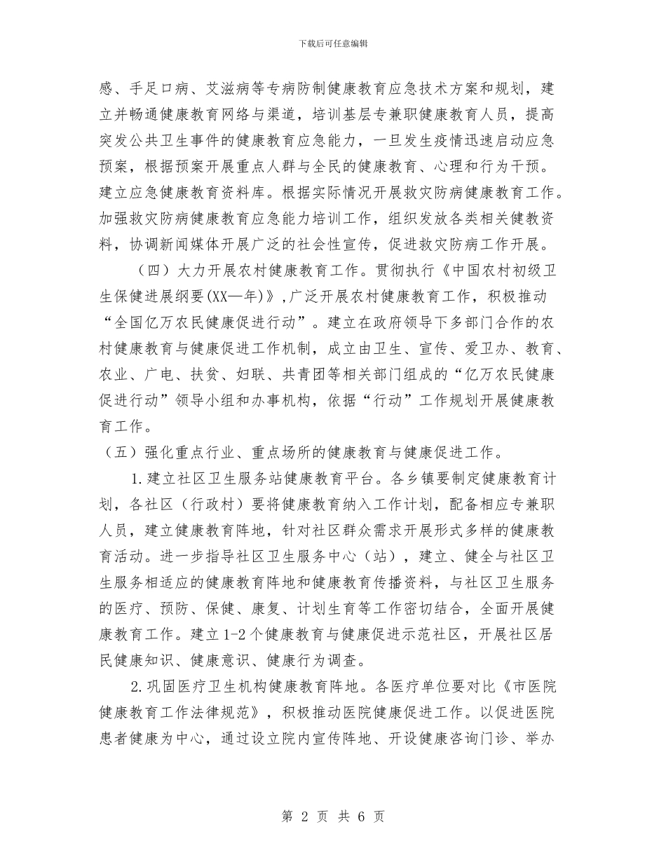 健康教育健全发展工作计划范文与健康教育培训工作计划汇编_第2页