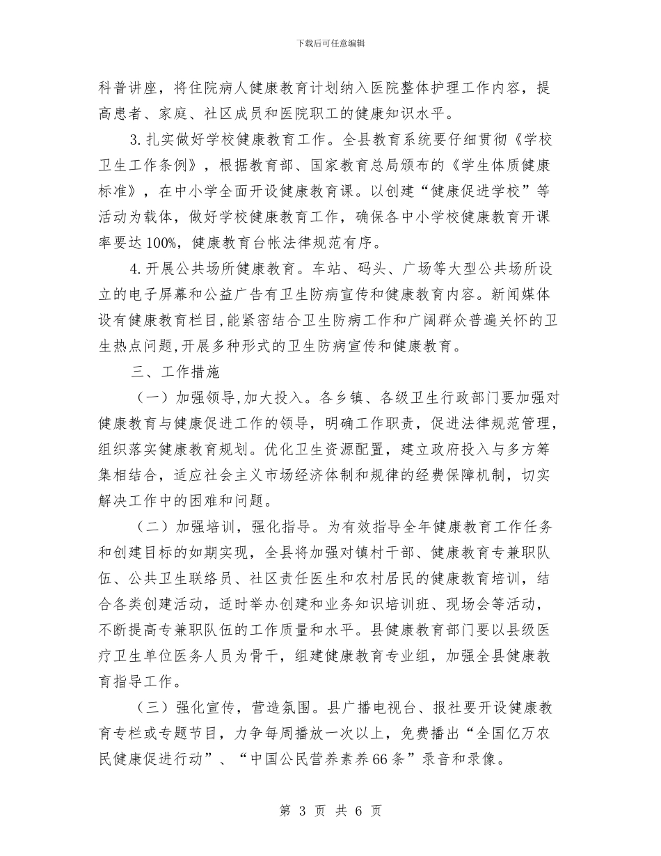 健康教育健全发展工作计划范文与健康教育培训工作计划汇编_第3页