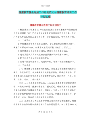 健康教育健全发展工作计划范文与健康教育培训工作计划汇编