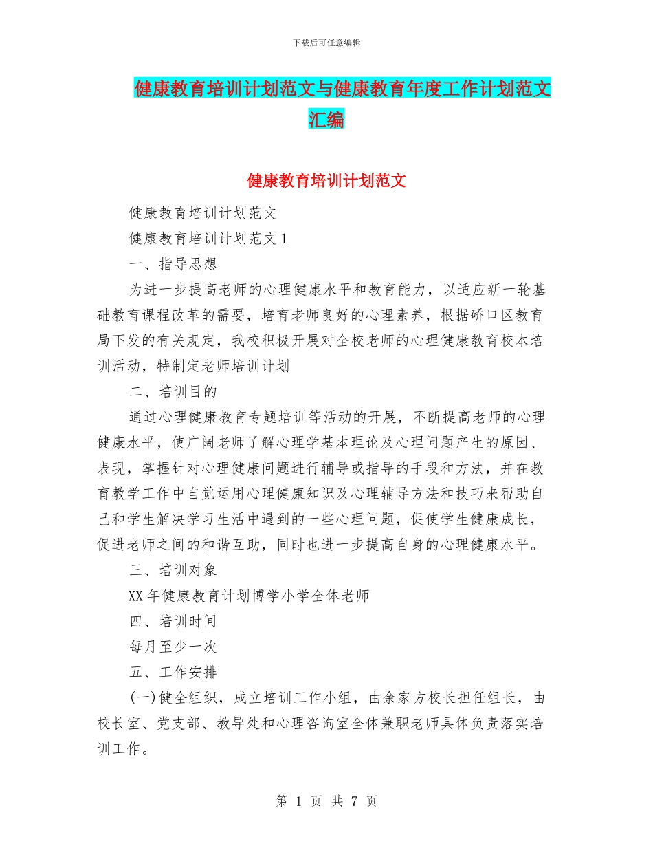 健康教育培训计划范文与健康教育年度工作计划范文汇编_第1页