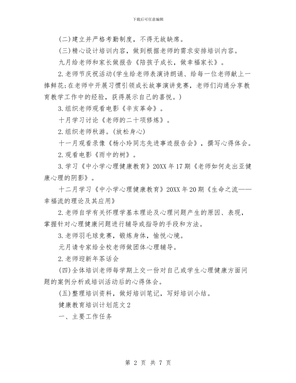 健康教育培训计划范文与健康教育年度工作计划范文汇编_第2页