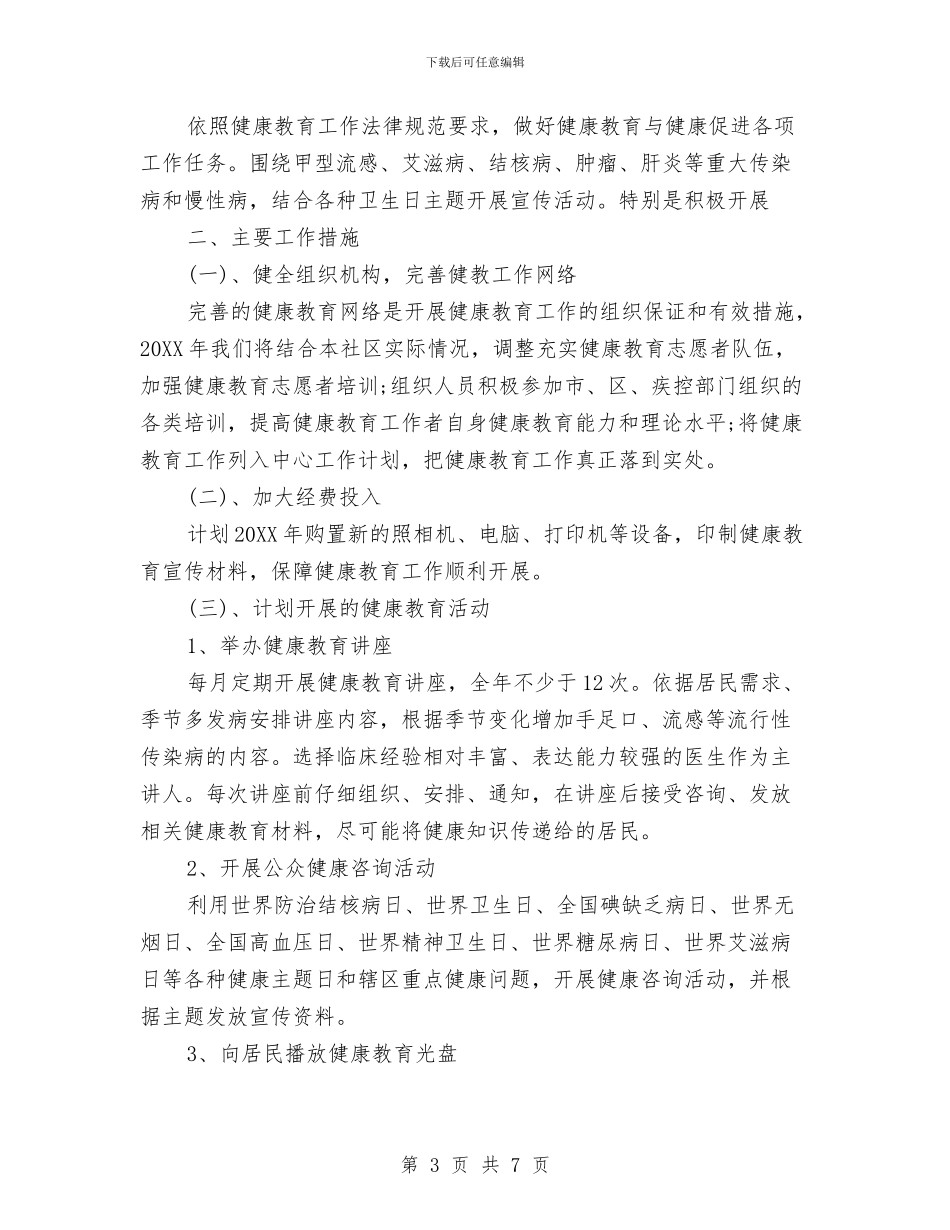 健康教育培训计划范文与健康教育年度工作计划范文汇编_第3页