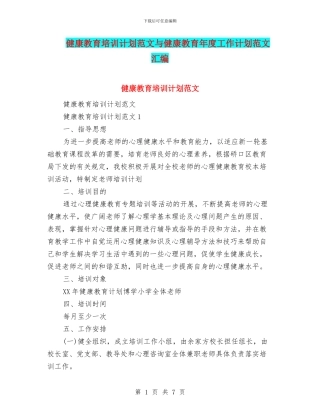 健康教育培训计划范文与健康教育年度工作计划范文汇编