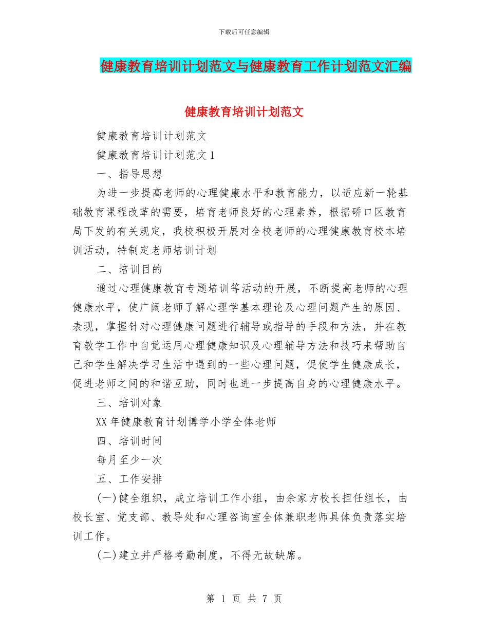 健康教育培训计划范文与健康教育工作计划范文汇编_第1页