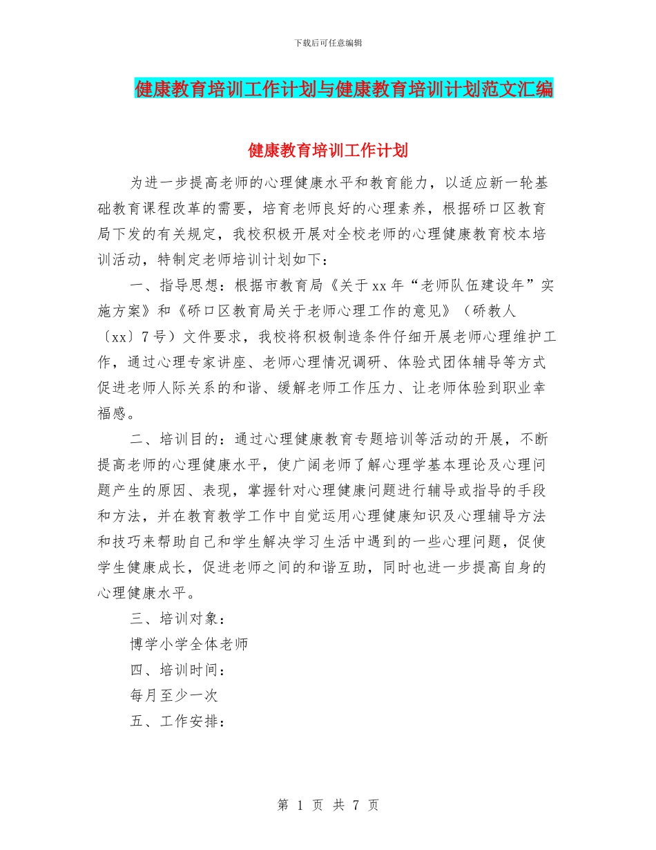 健康教育培训工作计划与健康教育培训计划范文汇编_第1页