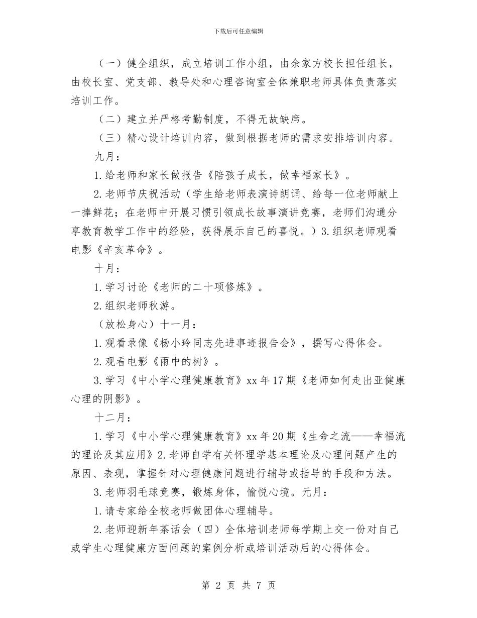 健康教育培训工作计划与健康教育培训计划范文汇编_第2页