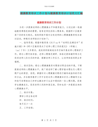 健康教育培训工作计划与健康教育培训计划范文汇编