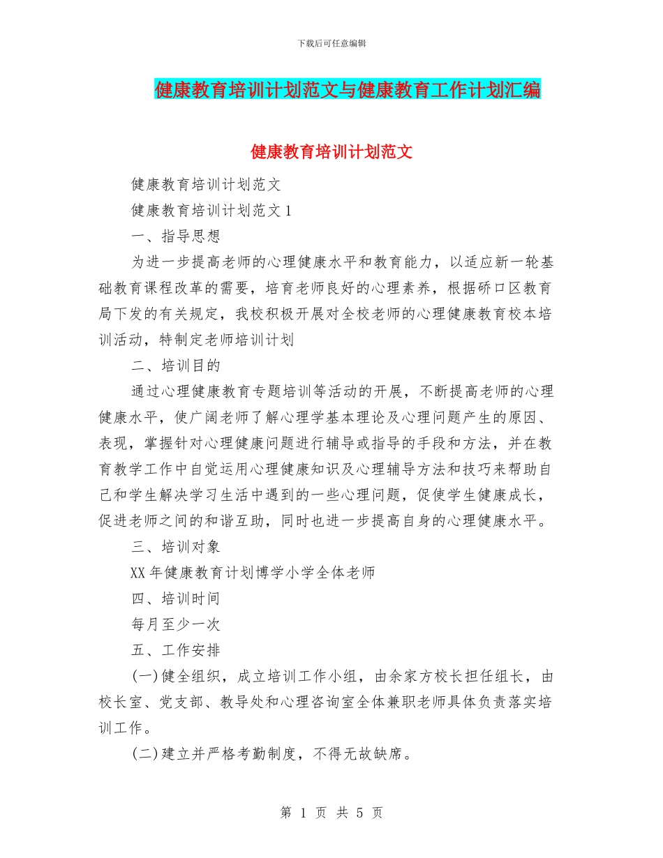 健康教育培训计划范文与健康教育工作计划汇编_第1页