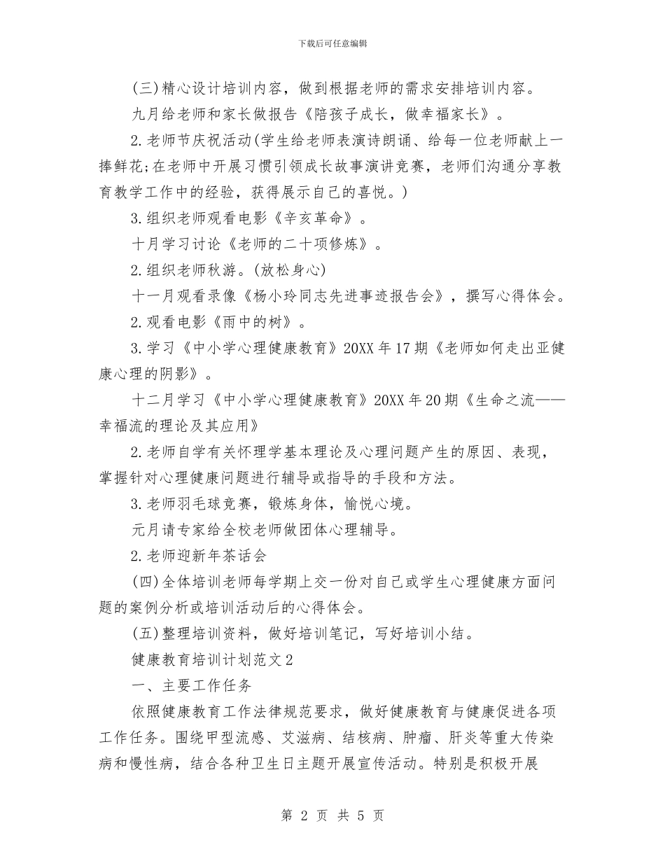 健康教育培训计划范文与健康教育工作计划汇编_第2页