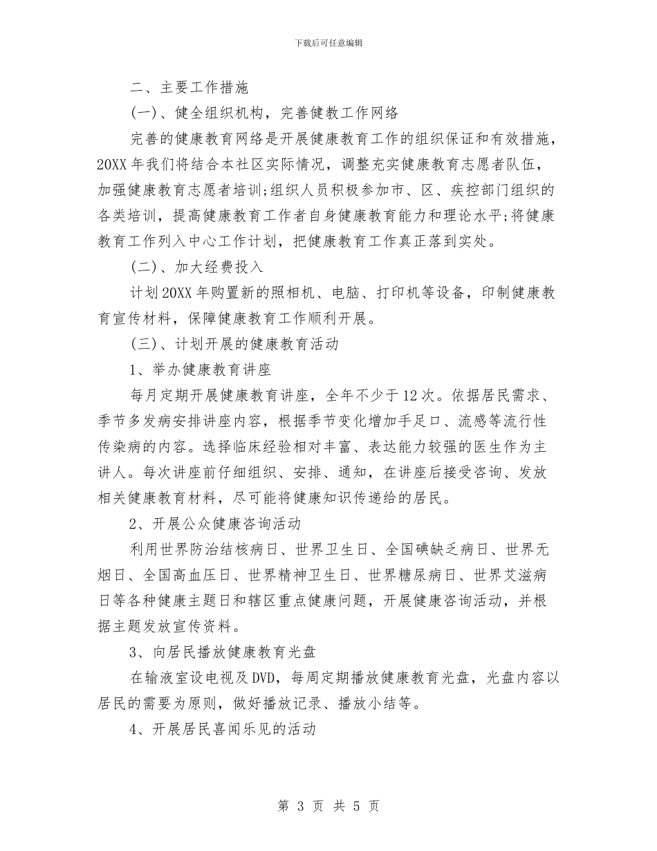 健康教育培训计划范文与健康教育工作计划汇编_第3页