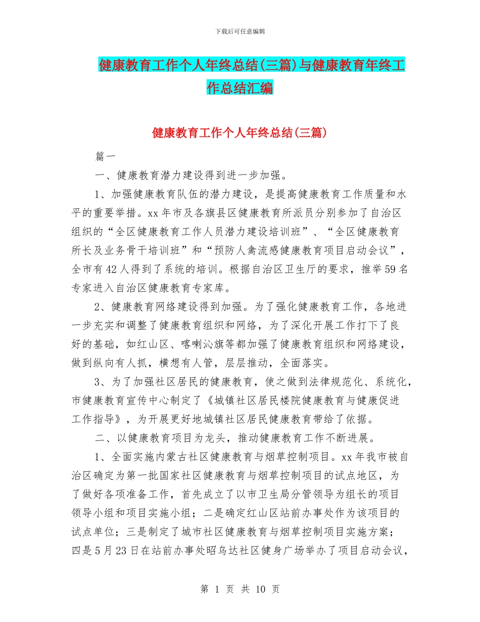 健康教育工作个人年终总结与健康教育年终工作总结汇编_第1页