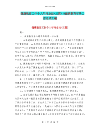 健康教育工作个人年终总结与健康教育年终工作总结汇编