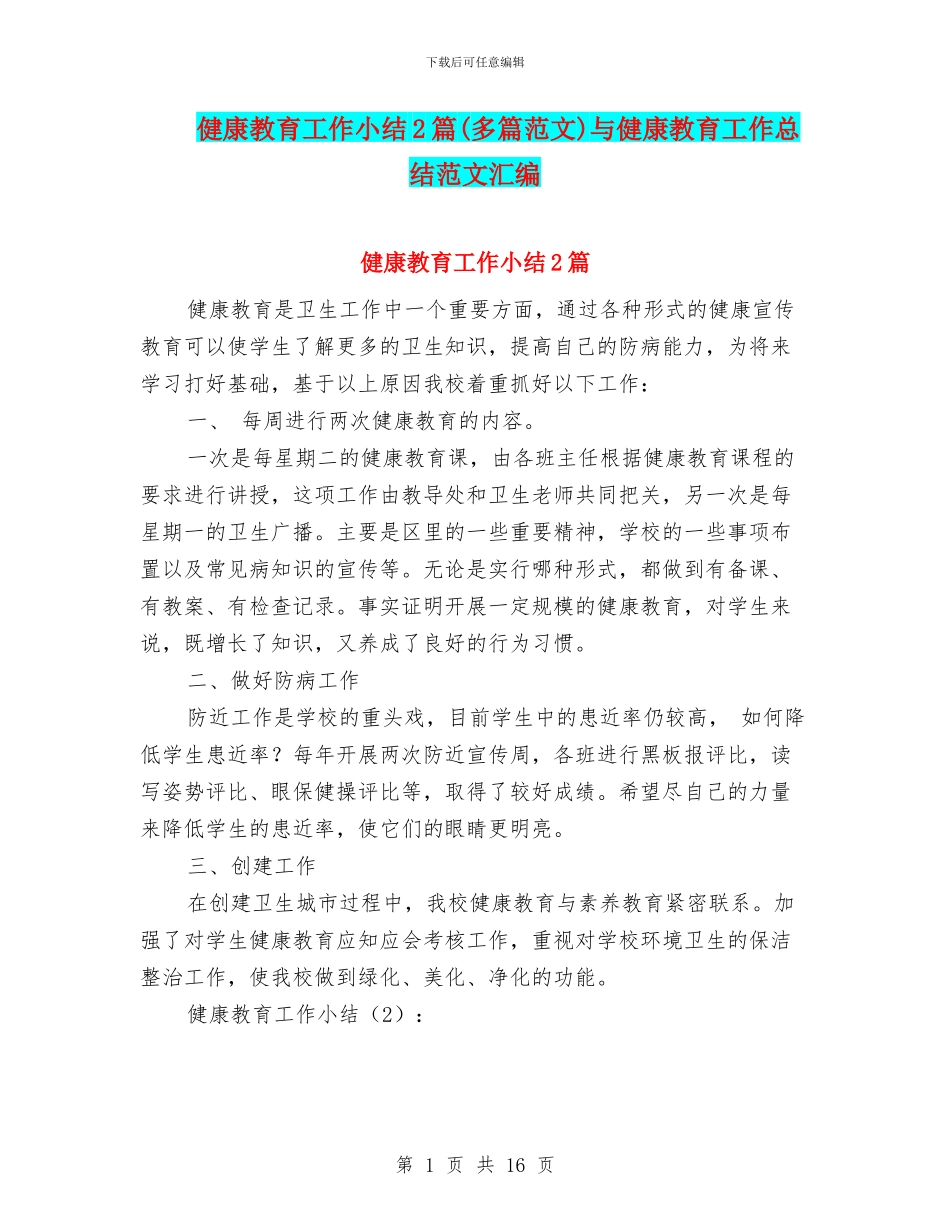 健康教育工作小结2篇与健康教育工作总结范文汇编_第1页