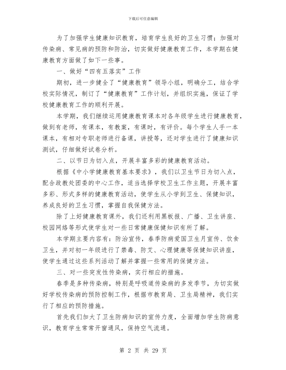 健康教育工作小结2篇与健康教育工作总结汇编_第2页